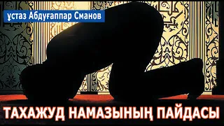 Тахажуд намазының жемісі / ұстаз Абдуғаппар Сманов 💚 АЛИ студиясы