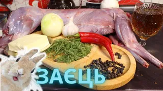 Дичина! Як приготувати ЗАЙЦЯ неймовірно смачно |  How to cook HARE incredibly delicious!