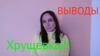 ХРУЩЕВКИ vs НОВОСТРОЙКИ. ВЫВОДЫ.