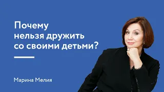 Почему нельзя  дружить со своими детьми?