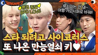 스타 되려고 사이코러스 또 나온 샤이니 만능열쇠 키의 "BAD LOVE"♥ #코미디빅리그 EP.426 | tvN 211003 방송