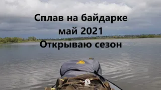 Мой первый сплав в одиночку. Открываю сезон водного похода на байдарке. Река Хопер 2021.