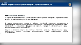 Реализация федерального проекта "Цифровая образовательная среда" национального проекта "Образование"