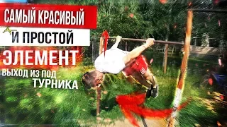 Самый красивый и простой Элемент- Выход из под турника