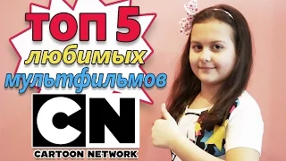 Топ 5 любимых мультфильмов Cartoon Network