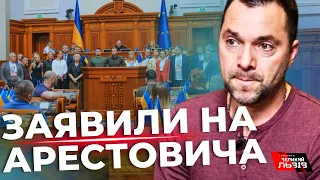 Нардепи подали на Арестовича заяву у поліцію: у чому справа?