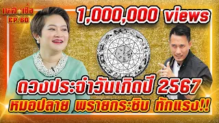 เหลือเชื่อ EP.60 ดวงประจำวันเกิด ปี 2567 หมอปลาย พรายกระซิบ ทักแรง!!