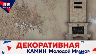 Декоративная Штукатурка Молодой Мрамор. Отделка Камина.