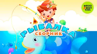 РЫБАЛКА ♫ СБОРНИК ДЕТСКИХ ХИТОВ ♫ 0+