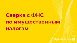 Сверка с ФНС по транспортному и земельному налогу в 1С