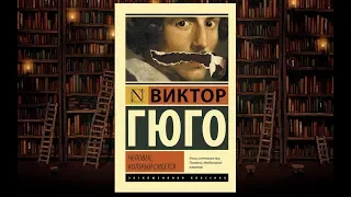 Виктор Гюго – Человек, который смеется. Что почитать: классика, обзор на книгу