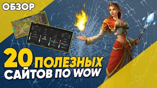 20 Полезных сайтов для World of Warcraft Dragonflight