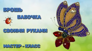 Брошь бабочка из бисера. Мастер - класс. DIY butterfly brooch