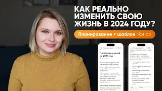 Как поставить цели на 2024 год? ПОШАГОВЫЙ ПЛАН + шаблон в Notion