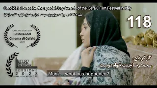 فیلم کوتاه 118، کارگردان محمدرضا جنت خواه دوست Mohammadreza Jannatkhah Doust
