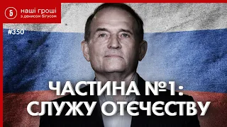 Прослушка Медведчука: стосунки з Порошенком, Путіним і бойовиками (частина 1)///НГ№350(2021.05.17)