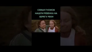 Подпишитесь ✅️ 👍Семья Гномов нашли ребенок на берегу реки || Название и ссылка в описании #название