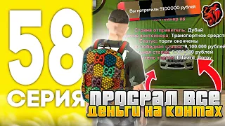 ПУТЬ БОМЖА НА БЛЕК РАША #58 - СЛИЛ ВСЕ НА КОНТАХ , Я СНОВА БОМЖ?! В BLACK RUSSIA