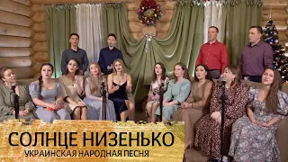 СОЛНЦЕ НИЗЕНЬКО – народные ансамбли "Родня" (г. Краснодар) и "Пташица"