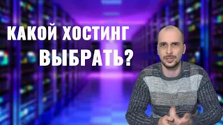 ТОП-3 лучших хостингов для сайта 2023: как выбрать и на что обращать внимание