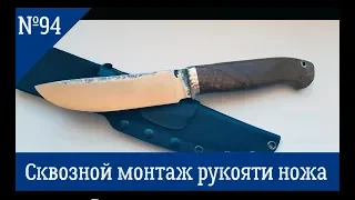 Как сделать сквозной монтаж рукояти ножа №94/manufacure of knife handle