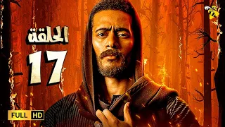 حصريآ مسلسل محمد رمضان | الحلقة السابعة عشر (17)  | #رمضان_2021