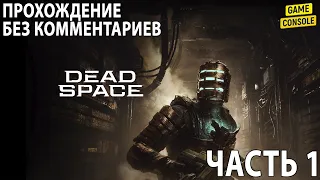 Dead Space Remake ☆ Русские Субтитры ☆ [Прохождение Без Комментариев] ☆ Часть 1