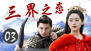 ENGSUB《三界之恋》Love Of Three Realms 03｜三大高手共抗狼族的攻击，成为共同出生入死的亲密搭档，但却也因此陷入微妙的三角关系 - 热播古装玄幻剧