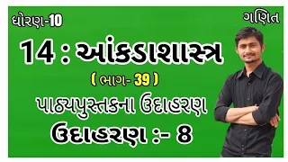 std 10 Maths Ch 14 Example 8 | ધોરણ 10 ગણિત 14 આંકડાશાસ્ત્ર ઉદાહરણ 8