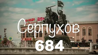 День города Серпухов 684 года - 23 сентября 2023 года