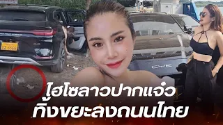 ไฮโซลาวทิ้งขยะบนถนนเกาะช้าง ยังปากแจ๋วโยนบาปให้ลูก เพราะคิดว่าตัวเองไม่ผิด