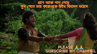 pran aaj gaan gai karaoke/প্রাণ আজ গান গায় কারাওকে/singer-Amit kumar/Male karaoke with female voice