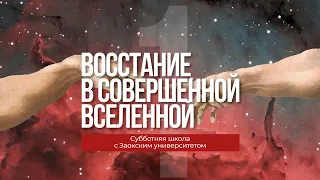 1 урок (4 кв 2022) "Восстание в совершенной Вселенной" - Субботняя Школа с Заокским Университетом