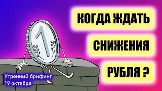 Когда ждать снижения рубля и фондового рынка? Инвесторы ждут увеличение ставки ФРС Утренний брифинг