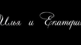 Свадьба Екатерины Вилковой и Ильи Любимова