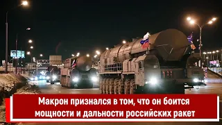 Макрон признался в том, что он боится мощности и дальности российских ракет