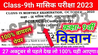 9th Science Monthly Exam original question paper bihar board | science original question 27 Octob