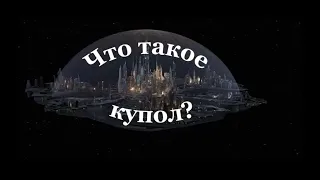 Что такое купол #Сорадение #Прорыв #Купол