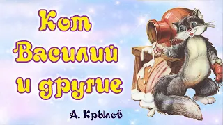 Кот Василий и другие. А. Крылов. Сборник анимированных сказочных историй для детей.