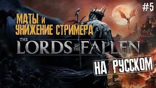 LORDS OF THE FALLEN на РУССКОМ 💀 Главный СОУЛС ЛАЙК  2023 года🔪 № 5 🔪