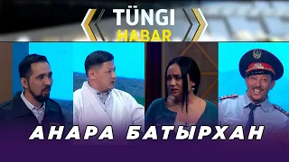 Анара Батырхан. Тüngі Habar / Түнгі Хабар ток-шоуы