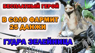 Raid Shadow Legends Гурда Зелейница Бесплатный Герой Фармит 25 Данжи в Соло