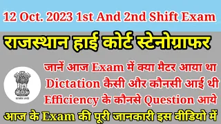 12 October 2023 1st and 2nd shift Exam Rajasthan high court stenographer #rajasthanhighcourtpaper