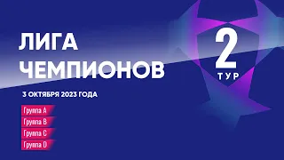 Лига Чемпионов. Обзор 2 тура от 3 октября 2023г.