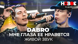 Dabro — Мне Глаза Её Нравятся // Живой звук на Новом Радио