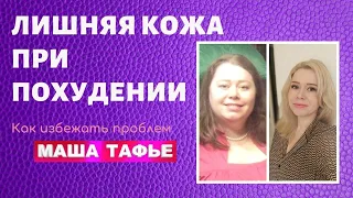 Лишняя кожа при похудении. Как избежать проблем