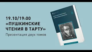 Презентация двух томов "Пушкинских чтений в Тарту"