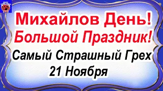 21 ноября. Михайлов День! Народный Прадник/Что нужно и что нельзя делать/Народные традиции и приметы