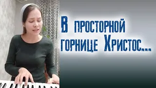 #9 "В просторной горнице Христос..." Любимые христианские песни всех времён.