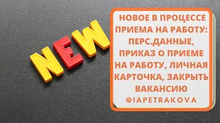 НОВОЕ В ПРОЦЕССЕ ОФОРМЛЕНИЯ ТРУДОВЫХ ОТНОШЕНИЙ - что принесла нам осень... И не только :)